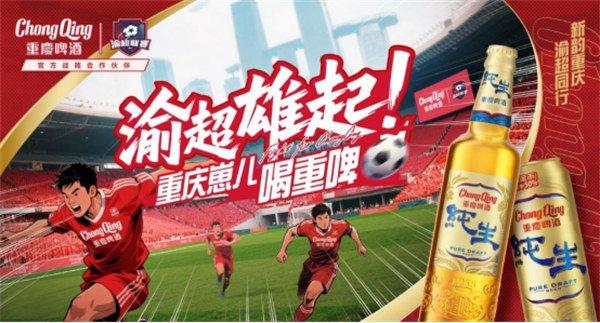 星空体育app-重庆啤酒成为2025渝超战略合作伙伴